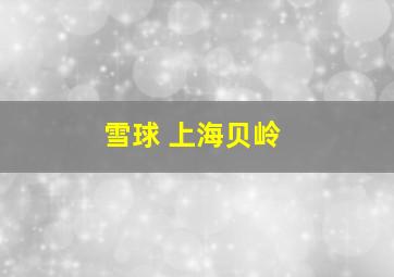 雪球 上海贝岭